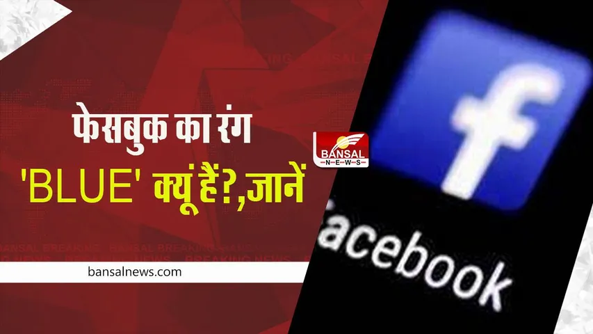 FACTS: आखिर फेसबुक का कलर 'BLUE' क्यूं है? जानें फेसबुक से जुड़े कुछ अहम तथ्य