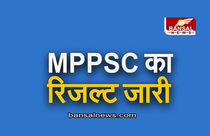 MPPSC Result: एमपीपीएससी का रिजल्ट हुआ जारी, टॉप-3 में 2 लड़कियों ने मारी बाजी
