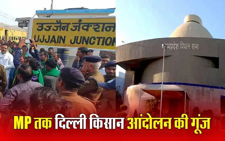 Farmers Protest: किसान गिरफ्तारी को लेकर MP विधानसभा में हंगामा, दिल्ली जा रहे कर्नाटक के 70 किसानों को पुलिस ने भेजा उज्जैन