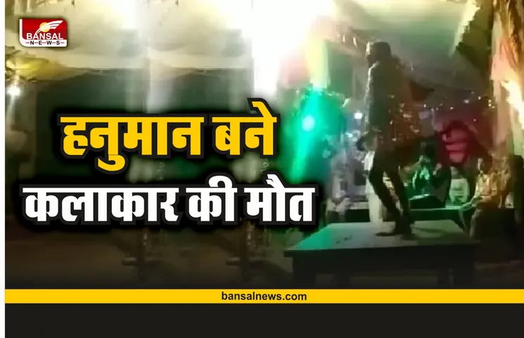 रामलीला में हनुमान बने कलाकार की अचानक मौत, हैरान कर देने वाली घटना