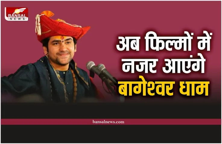 Film Bageshwar Dham : फिल्मों में नजर आएंगे बागेश्वर धाम, बनेगी फिल्म, हुआ बड़ा ऐलान
