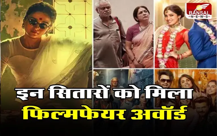 Filmfare Awards 2023: आलिया और राजकुमार राव को बेस्‍ट एक्‍टर अवॉर्ड, देखिये फिल्मफेयर के विनर्स की पूरी लिस्ट