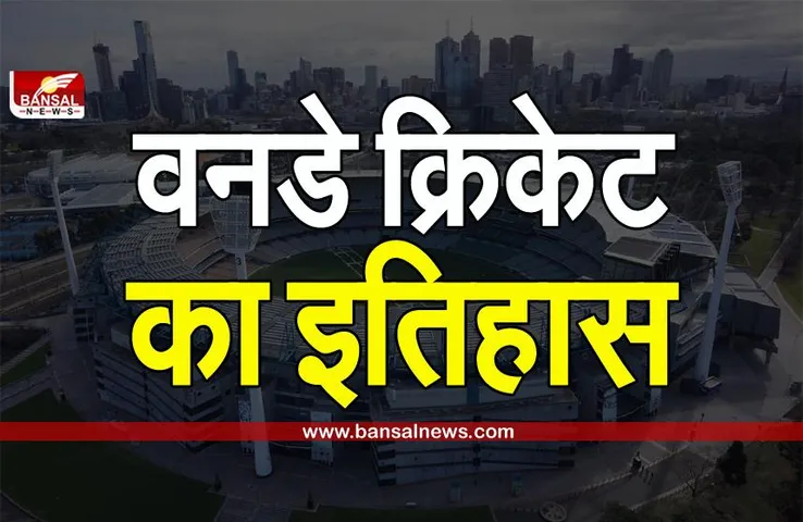 अंतरराष्ट्रीय स्तर पर आज ही के दिन शुरू हुआ था वनडे क्रिकेट, जानिए इसके शुरुआत के पीछे की दिलचस्प कहानी