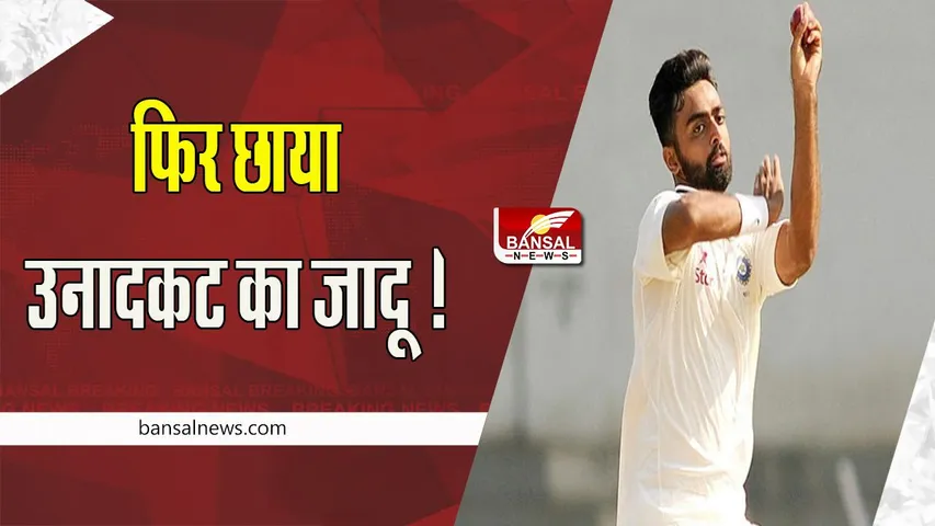 Indian fast bowler Jaydev Unadkat:  दूसरे टेस्ट क्रिकेट मैच में उनादकट ने बनाया अनोखा रिकॉर्ड ! जानिए खबर