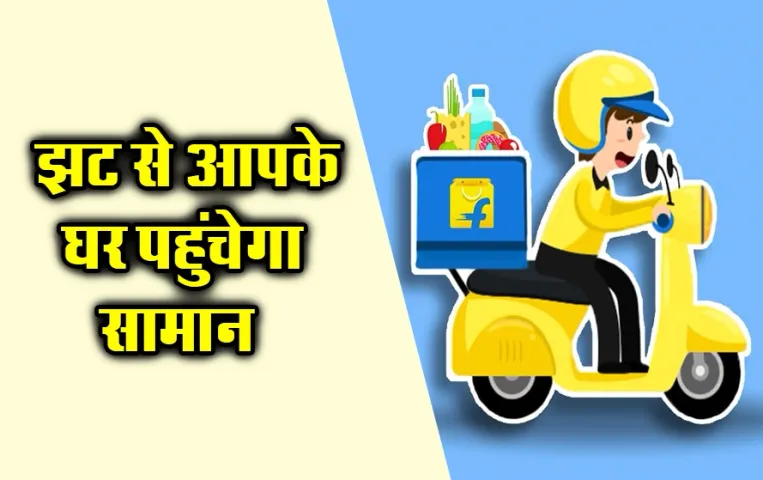 Flipkart Minutes Launch Soon: 15 मिनट में घर पहुंचेगा आपका आर्डर, फ्लिपकार्ट अगले महीने लॉन्च करेगी Flipkart Minutes