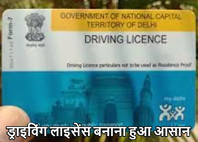 Driving Licence: आधार कार्ड के बिना भी बन जाएगा ड्राइविंग लाइसेंस! इन डाक्यूमेंट्स से काम होगा आसान