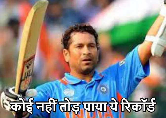 सचिन तेंदुलकर के ऐसे 10 रिकॉर्ड जो शायद ही कोई तोड़ पायेगा, जानें रिकार्ड्स