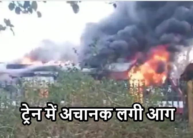 Mp News: रतलाम से इंदौर जाने वाली डेमू ट्रेन की दो बोगियों में अचानक लग गई आग