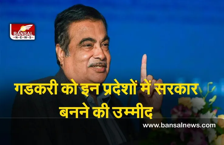 Nitin Gadkari : गडकरी को चुनाव में सकारात्मक जनादेश मिलने की उम्मीद, योगी के लिए कही ये बात