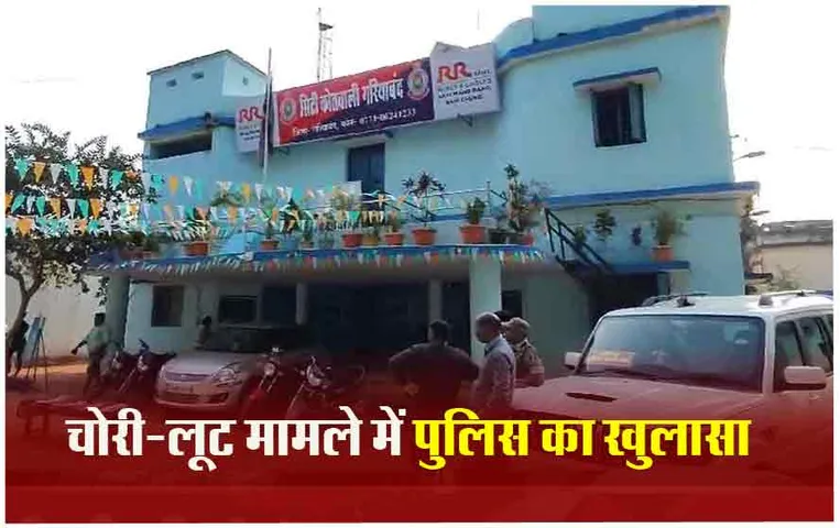 Gariaband Robbery case: गरियाबंद में चोरों का गिरोह चढ़ा पुलिस के हत्थे, 9 आरोपी गिरफ्तार