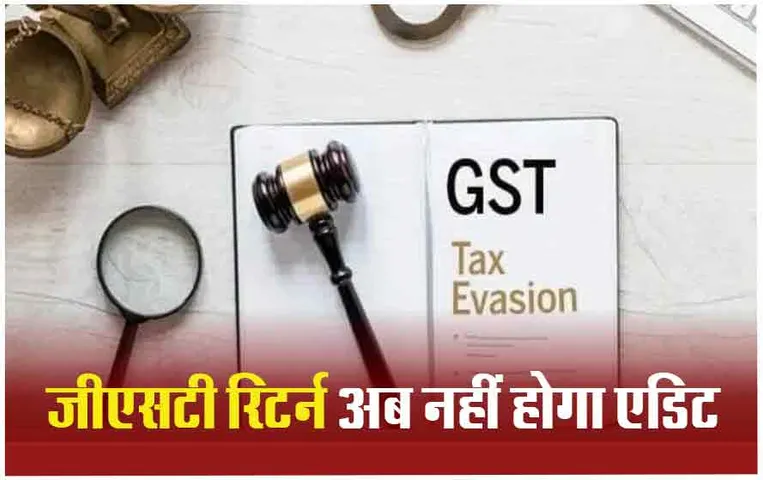 GST Return: GST रिटर्न एडिट नहीं कर पाएंगे टैक्सपेयर, व्यापारियों की बढ़ेगी परेशानी