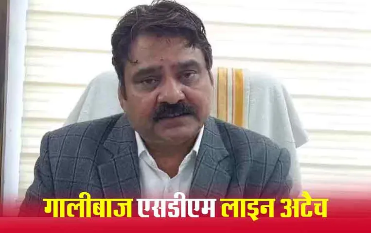 Gaalibaaz SDM of Jaora: नहीं चली पावर की धौंस, गालीबाज एसडीएम लाइन अटैच