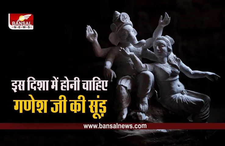 Ganesh Chaturthi 2023: प्रतिमा खरीदने से पहले जान लें किस दिशा में होनी चाहिए गणेश जी की सूंड़, ऐसी मानी जाती है बेहद शुभ