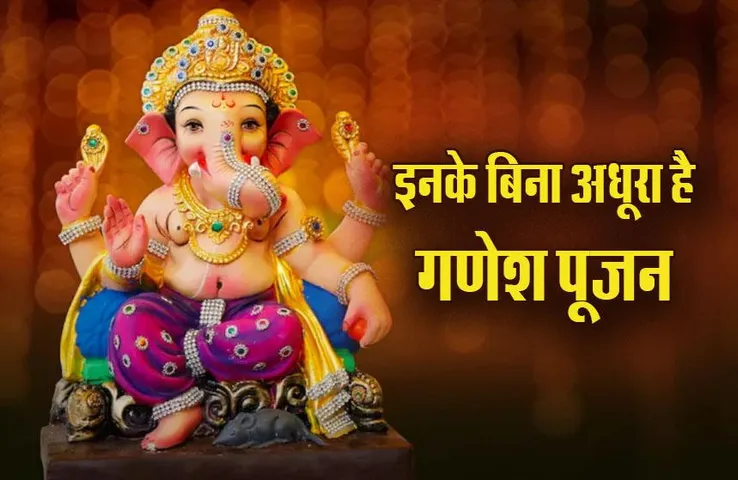 Ganesh Chaturthi 2023: इन तीन चीजों के बिना अधूरा है गणेश जी का पूजन , क्या है वे खास चीजें