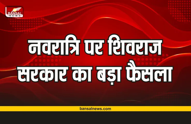 MP Breaking News : मध्यप्रदेश सरकार का बड़ा फैसला, पास नहीं तो गरबा नहीं