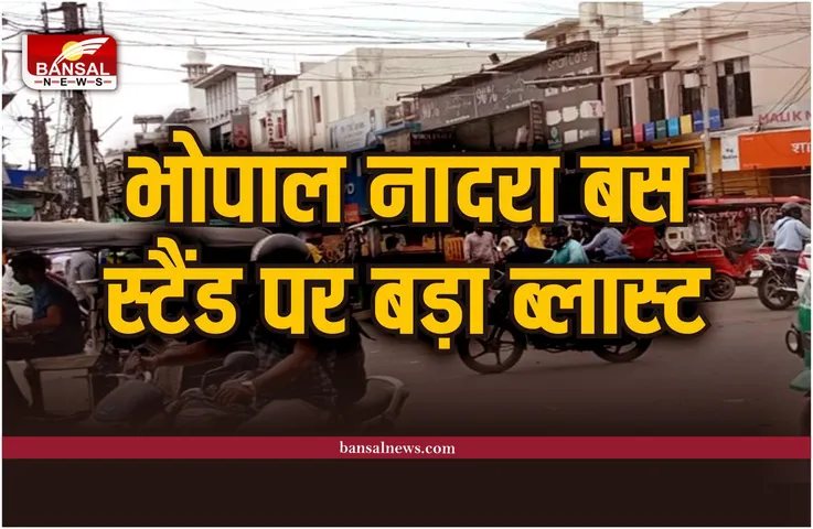 Breaking News : राजधानी भोपाल के नादरा बस स्टैंड पर ब्लास्ट, मची भगदड़