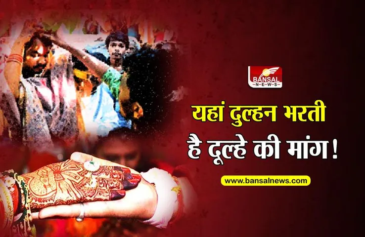 बराबरी की प्रथा: यहां दुल्हनें अपने दूल्हे की मांग में भरती हैं सिंदूर, रस्म निभाते समय इस बात का रखना होता है ख्याल