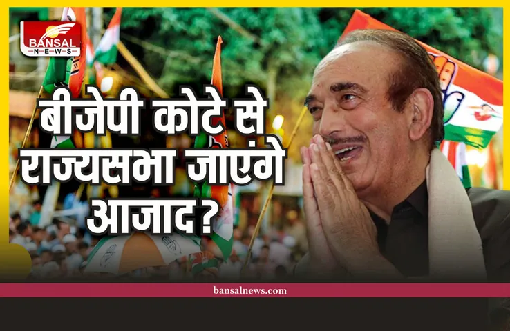Ghulam Nabi Azad : कांग्रेस में वापसी करेंगे गुलाम नबी!, आखिर कब तक रहेंगे आजाद
