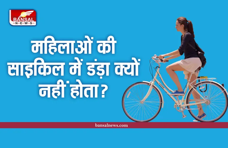 Girls Bicycle : लेडीज साइकिल में आगे डंड़ा क्यों नहीं होता, जानिए इसका राज