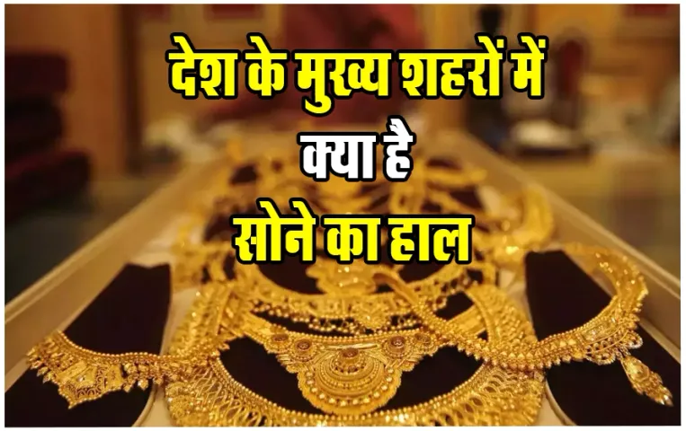 Gold Silver Price Today: आज सोने-चांदी खरीदने का बढ़िया मौका, जानिए देश के मुख्य शहरों में क्या है 24 कैरट सोने के रेट