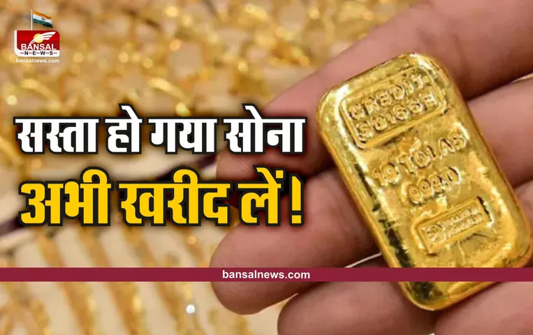 Gold Silver Price Today: खुशखबरी ! सोना और चांदी के दाम हुए सस्ते, आज ही करें शादी के आभूषणों की खरीददारी