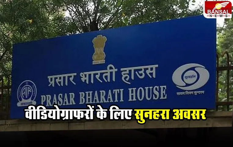 DD NEWS JOB: वीडियोग्राफरों के लिए सुनहरा अवसर, जल्दी करें आवेदन