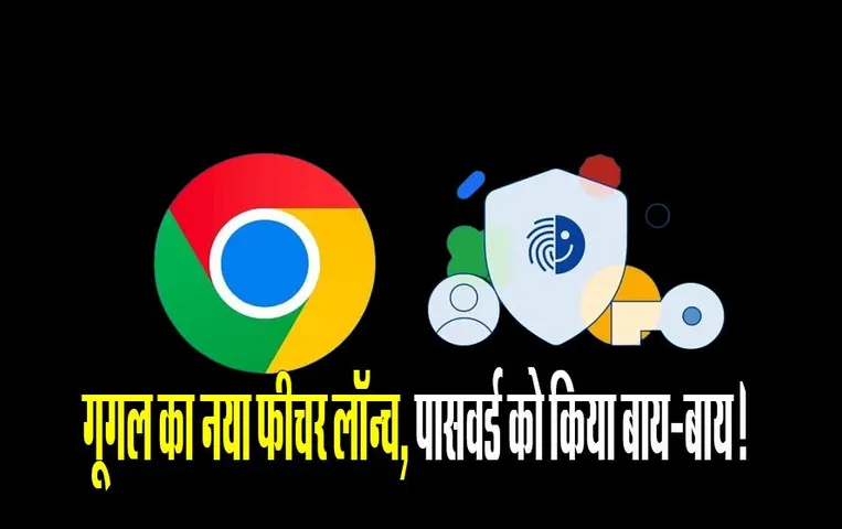 Pass-key: गूगल का नया फीचर लॉन्च, पासवर्ड को किया बाय-बाय!