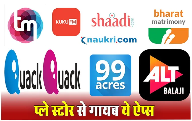 Google Remove Indian Apps: गूगल ने प्ले स्टोर से इन 10 इंडियन एप्स की हुई छुट्टी, जानिए पूरी लिस्ट