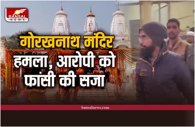Gorakhnath Mandir Attack : गोरखनाथ मंदिर हमले के दोषी अहमद को फांसी की सजा का ऐलान