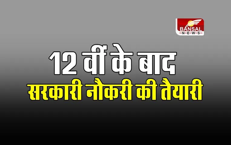 Government Jobs After 12th: 12वीं पूरी होने से पहले ही शुरू कर दें इन सरकारी नौकरियों के लिए तैयारी और पाएं शानदार सैलरी