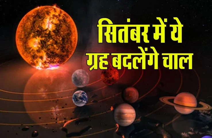 Grah Gochar September 2023: सितंबर में बड़ी उठापटक, दो ग्रह सीधी, तो ये चलेंगे उल्टी चाल, मेष से मीन तक सभी पर होगा असर