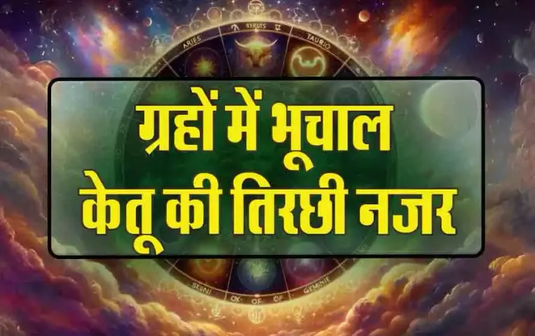 ग्रहों की चाल में बड़ा बदलाव: 300 साल बाद ग्रहों पर केतू की तिरछी नजर, ये ग्रह होगा अस्त