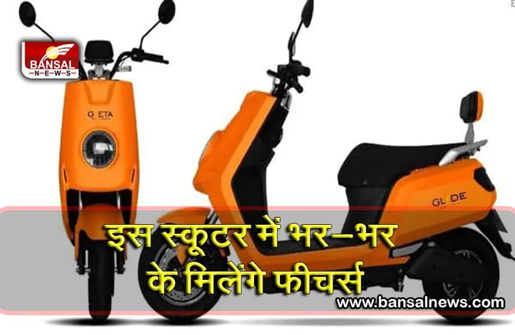 100 किमी की रेंज देने वाला इलेक्ट्रिक स्कूटर लॉन्च, 2.5 घंटे में हो जाता है फुल चार्ज, कीमत बेहद कम