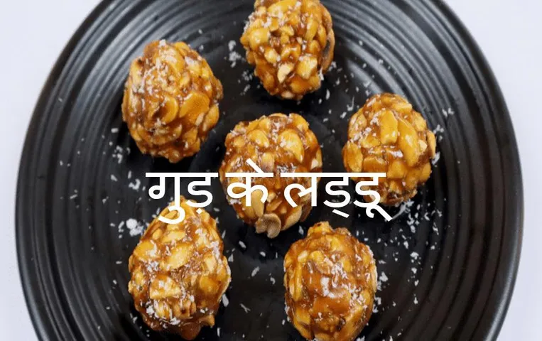Gud Ke Laddu Recipe For Ganesh Chaturthi: गणेश चतुर्थी के मौके पर भोग के प्रसाद में बनाएं गुड़ के लड्डू, जानिए बनाने की विधि