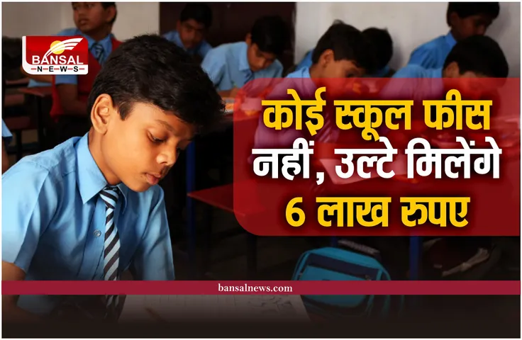 Free School Fees : ऐसा स्कूल जहां नहीं लगती फीस, रिटर्न में मिलते है 6 लाख रूपए