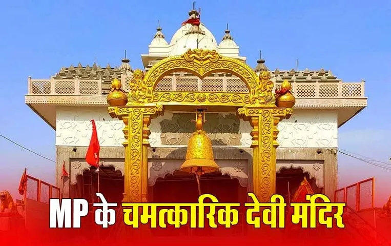 Gupt Navratri 2024: ये हैं मध्यप्रदेश के प्रसिद्ध देवी मंदिर, इस गुप्त नवरात्रि में करें दर्शन