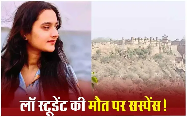 ग्वालियर किले से गिरकर लॉ स्टूडेंट की मौत: दोस्त पर अटकी शक की सुई, जानें क्या है सस्पेंस