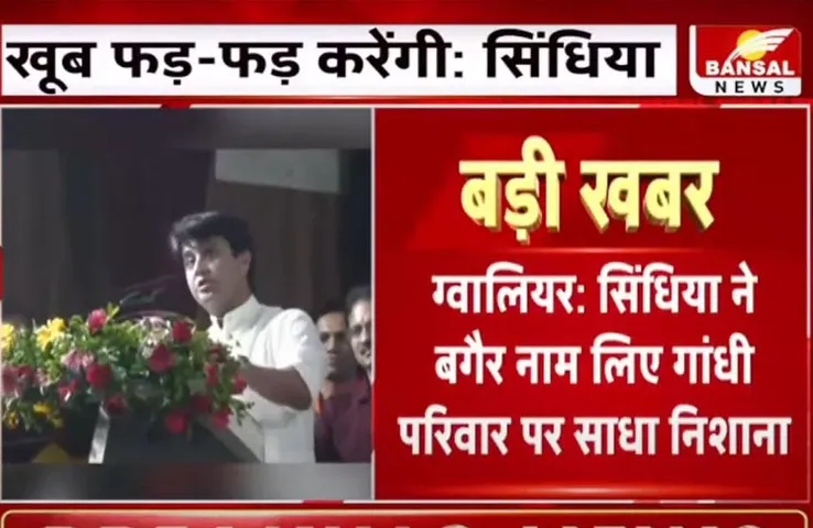 Gwalior News: केंद्रीय मंत्री ज्योतिरादित्य सिंधिया ने किसे कहा 