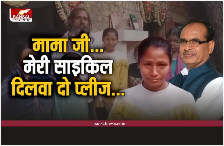 मामा शिवराज से एक भांजी की पुकार, मेरी साइकिल चोरी हो गई, अब चेहरे पर लौटी मुस्कान