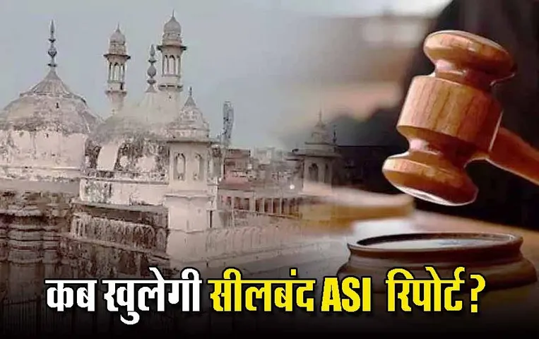 Gyanvapi Case: ज्ञानवापी सर्वे की ASI रिपोर्ट पर सुनवाई टली,जनवरी में इस तारीख को होगी सुनवाई