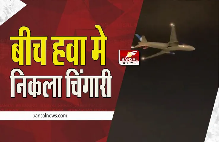 VIRAL VIDEO: बीच उड़ान में विमान से निकली चिंगारी, वीडियो देख लोग हुए हैरान