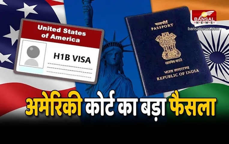 H-1 b visa Holders : अमेरिकी कोर्ट ने दी बड़ी राहत, देश में काम कर सकते हैं H1B वीजा धारकों के जीवनसाथी