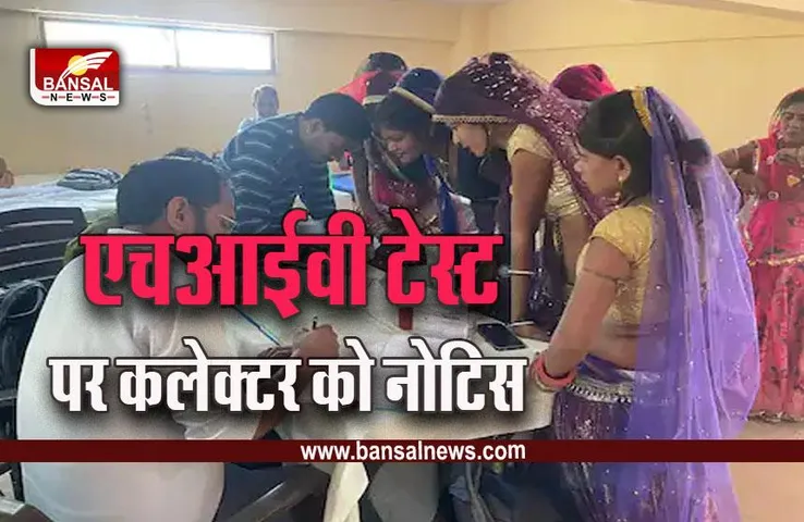 Rang Panchmi 2023 Karila Mela : करीला मेला में राई नृत्यांगनाओं का HIV टेस्ट मामला, सीएमएचओ को हटाया, कलेक्टर को नोटिस जारी