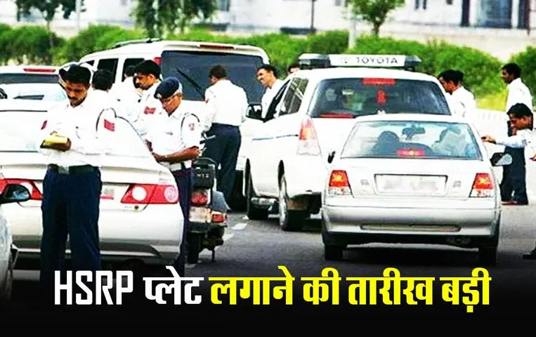 Mp news: वाहनों पर HSRP प्लेट हुई अनिवार्य,15 जनवरी आखिरी तारीख, नियमों की अवहेलना करने पर लगेगा जुर्माना