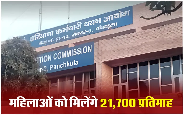 HSSC Recruitment: हरियाणा कर्मचारी चयन आयोग में निकली बंपर भर्ती, ये महिलाएं कर सकती हैं आवेदन