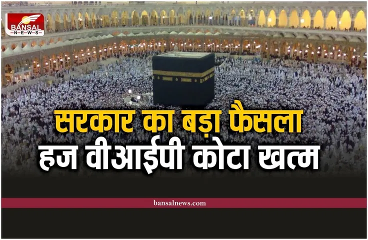 Haj VIP Quota Canceled : हज यात्रियों को बड़ा झटका, सरकार ने किए सभी वीआईपी कोटे खत्म