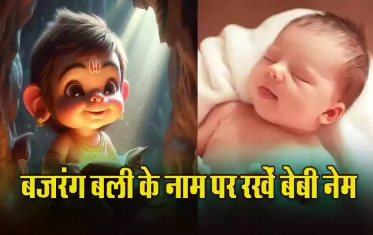 Hanuman ji Baby Name: भगवान श्री हनुमान के नाम पर रखें आने वाले बच्चे का नाम, दुनिया में करेगा नाम रोशन