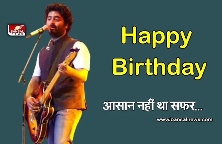 Arijit Singh Birthday : 36 साल के हुए अरिजीत, 18 साल की उम्र में झेला रिजेक्शन