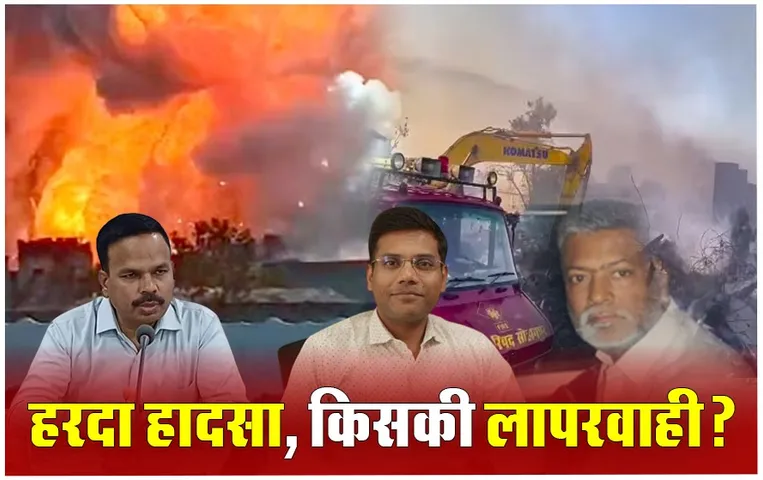 Harda Factory Blast: कलेक्टर ने सील की 
