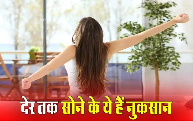 Health Tips: देर से उठने की है आदत तो हो जाएं अलर्ट, इन बीमारियों को दे रहे हैं न्योता
